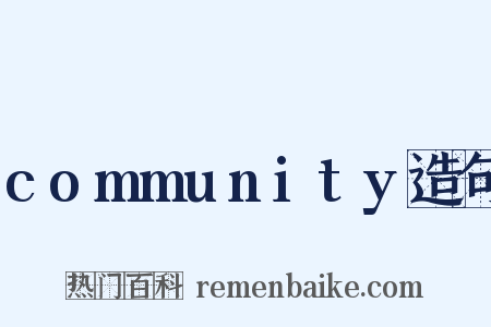 community造句是什么意思的图片